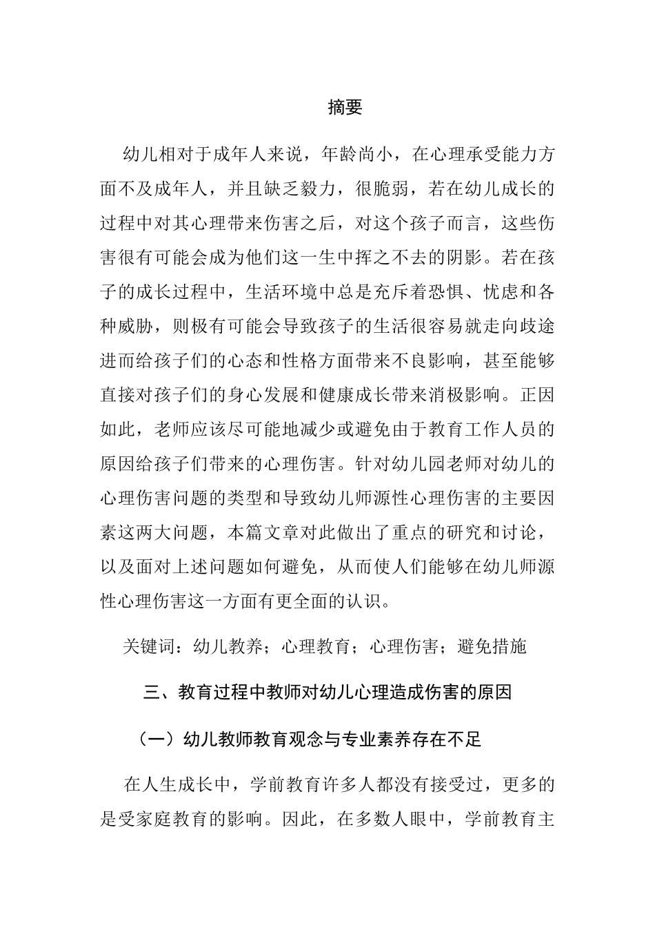 怎样对待调皮的孩子分析研究   学前教育专业_第3页