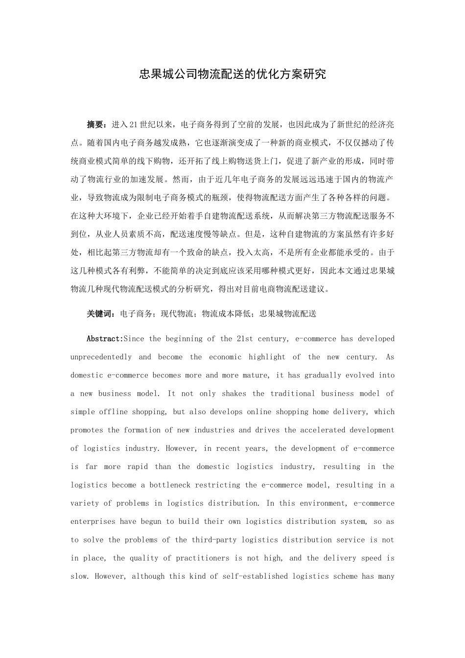 忠果城公司物流配送的优化方案研究分析  物流管理专业_第1页