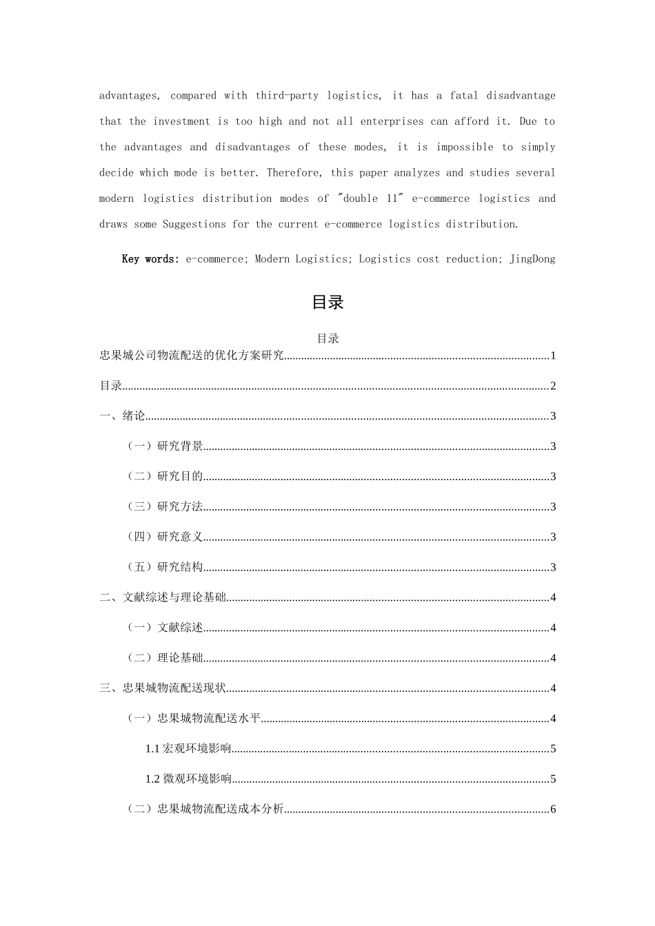 忠果城公司物流配送的优化方案研究分析  物流管理专业_第2页