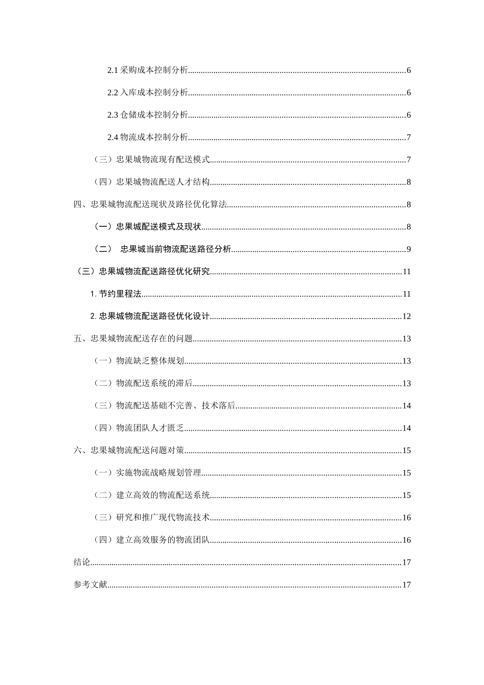 忠果城公司物流配送的优化方案研究分析  物流管理专业_第3页