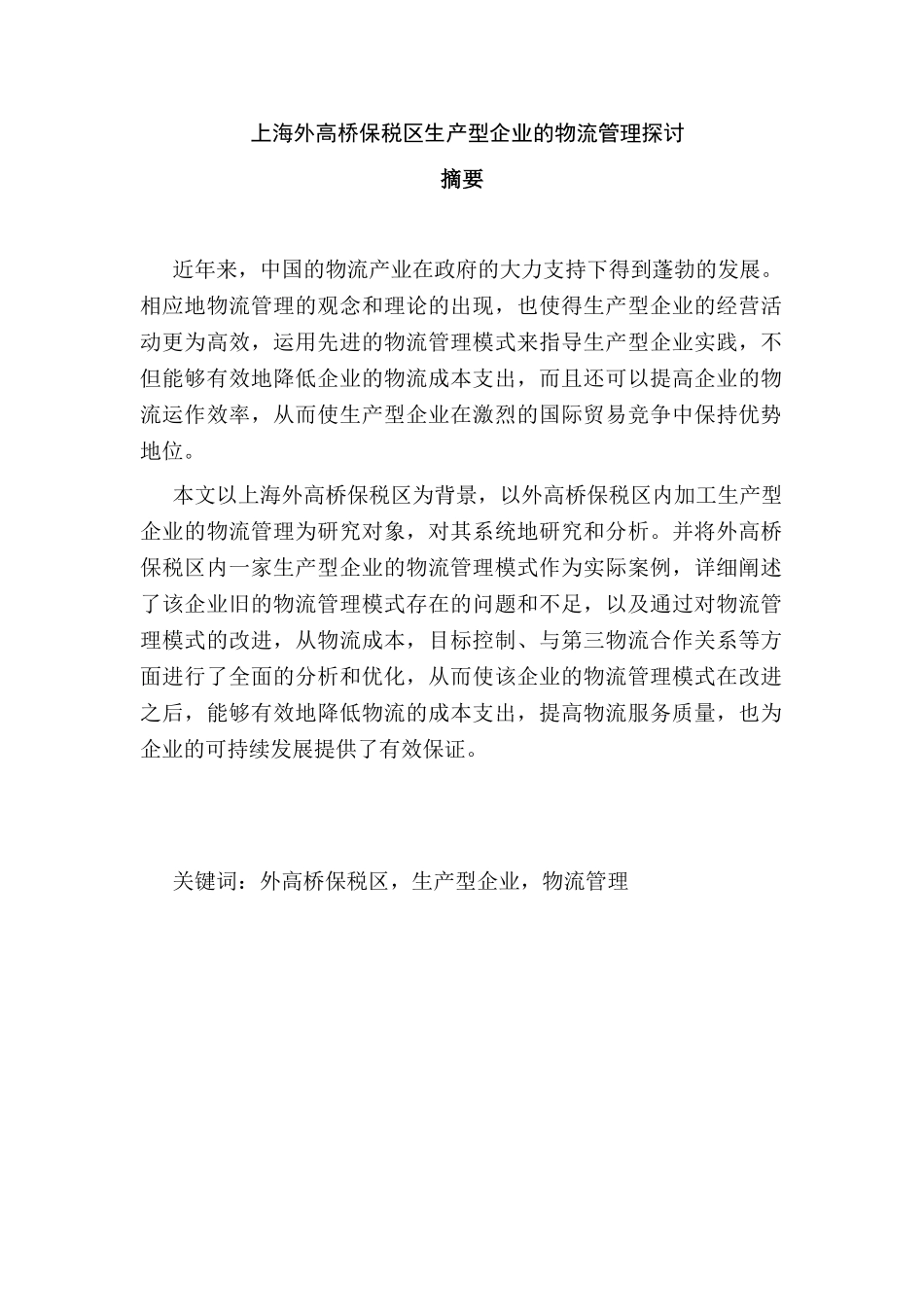 上海外高桥保税区生产型企业的物流管理探讨分析研究  物流管理专业_第1页