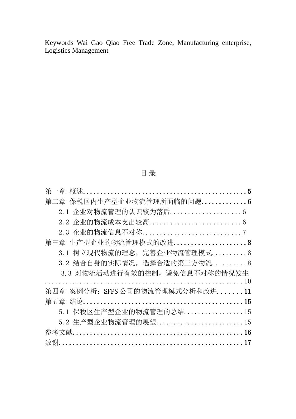 上海外高桥保税区生产型企业的物流管理探讨分析研究  物流管理专业_第3页