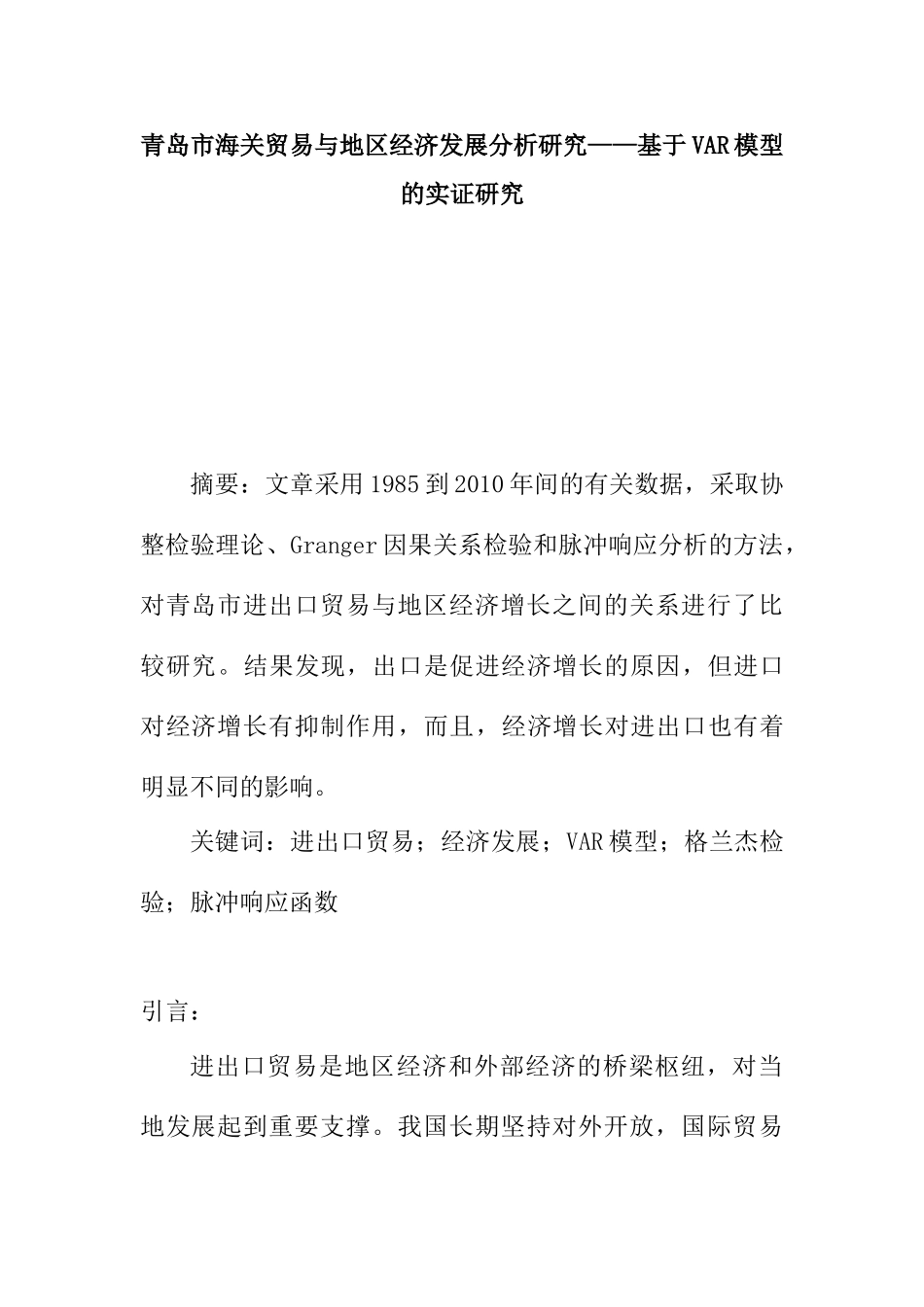 青岛市海关贸易与地区经济发展分析研究——基于VAR模型的实证研究  国际经济贸易专业_第1页