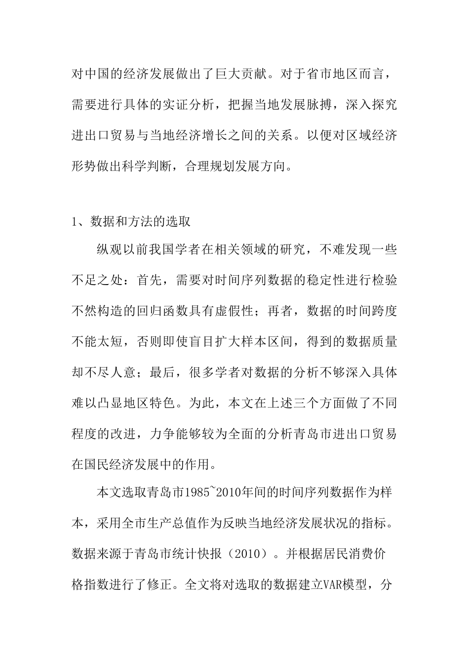 青岛市海关贸易与地区经济发展分析研究——基于VAR模型的实证研究  国际经济贸易专业_第2页