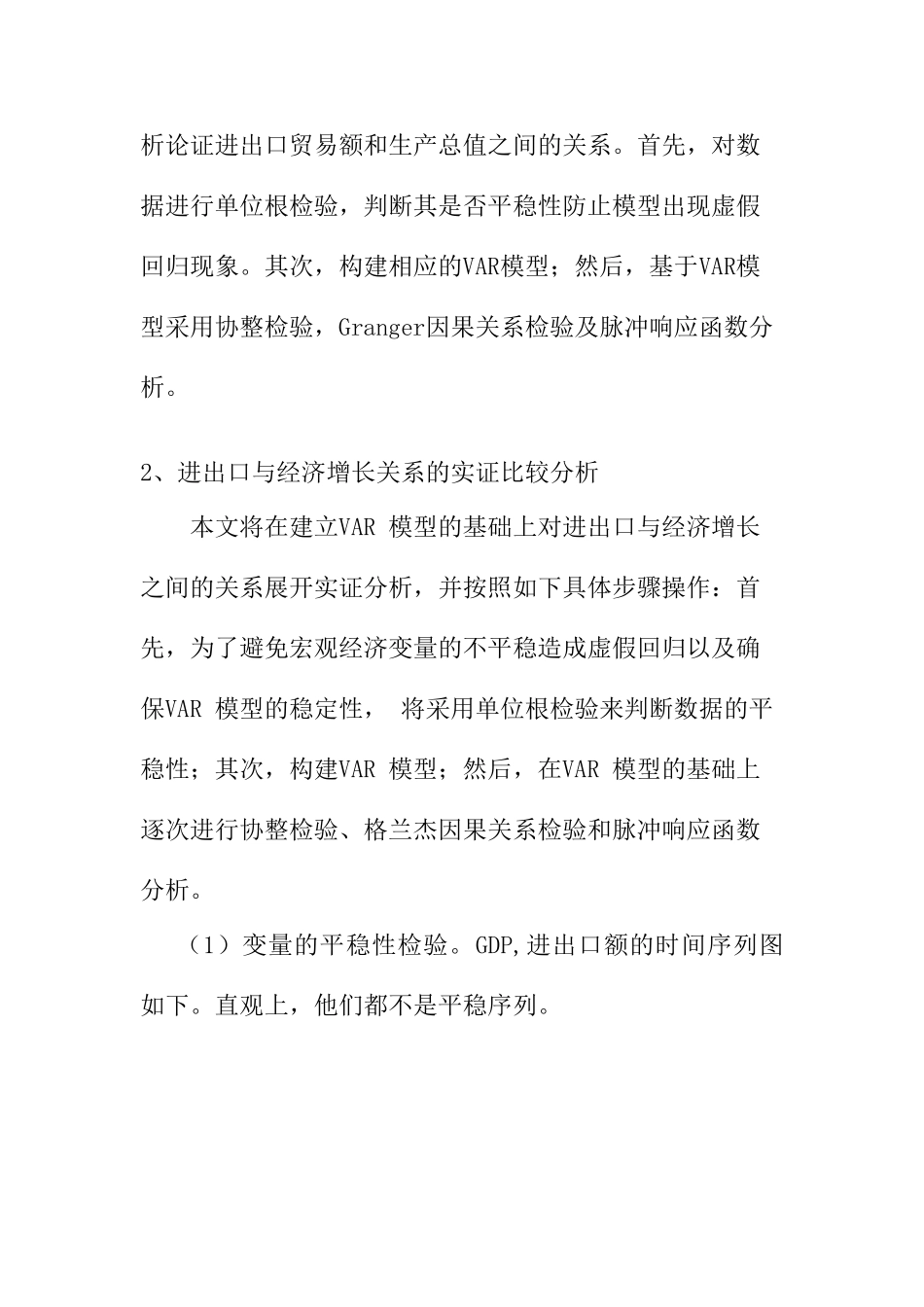 青岛市海关贸易与地区经济发展分析研究——基于VAR模型的实证研究  国际经济贸易专业_第3页