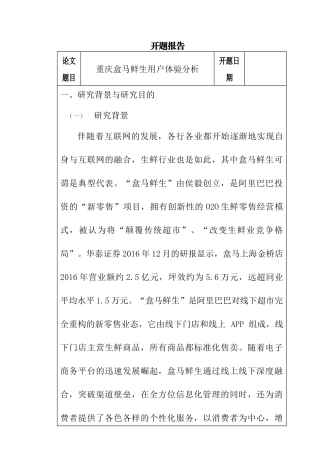 重庆盒马鲜生用户体验分析研究  物流管理专业开题报告