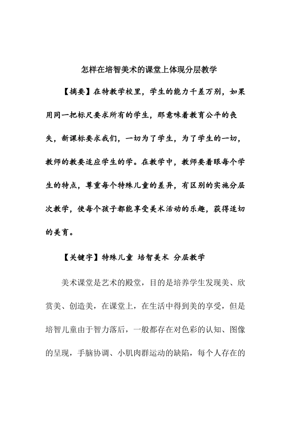 怎样在培智美术课堂中体现分层教学分析研究  教育教学专业_第1页