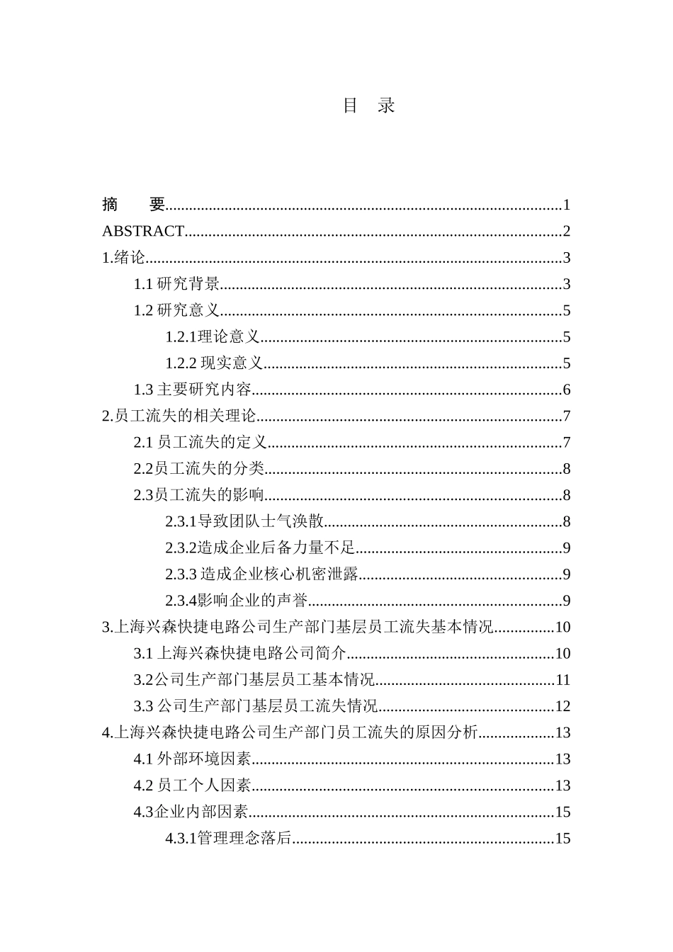 上海兴森快捷电路公司生产部门基层员工流失问题研究分析  人力资源管理专业_第1页