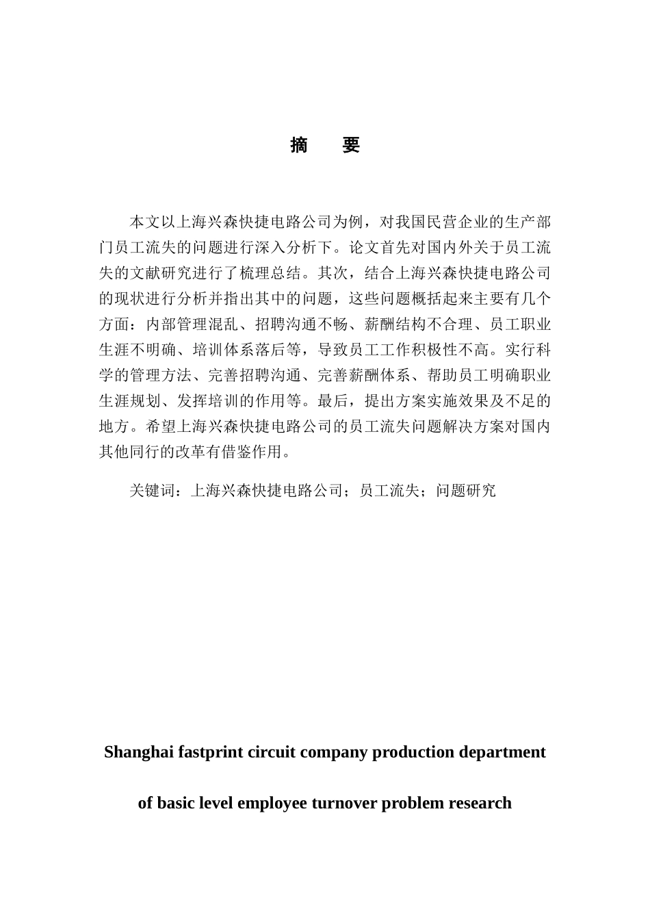 上海兴森快捷电路公司生产部门基层员工流失问题研究分析  人力资源管理专业_第3页