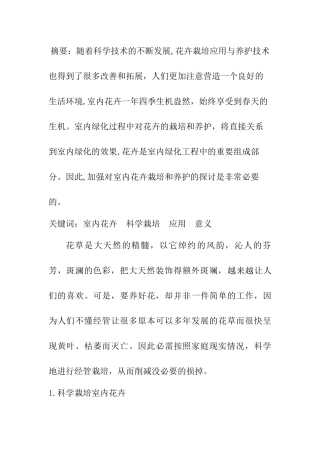 如何科学栽培室内花卉与花卉的应用和意义分析研究  园林艺术专业