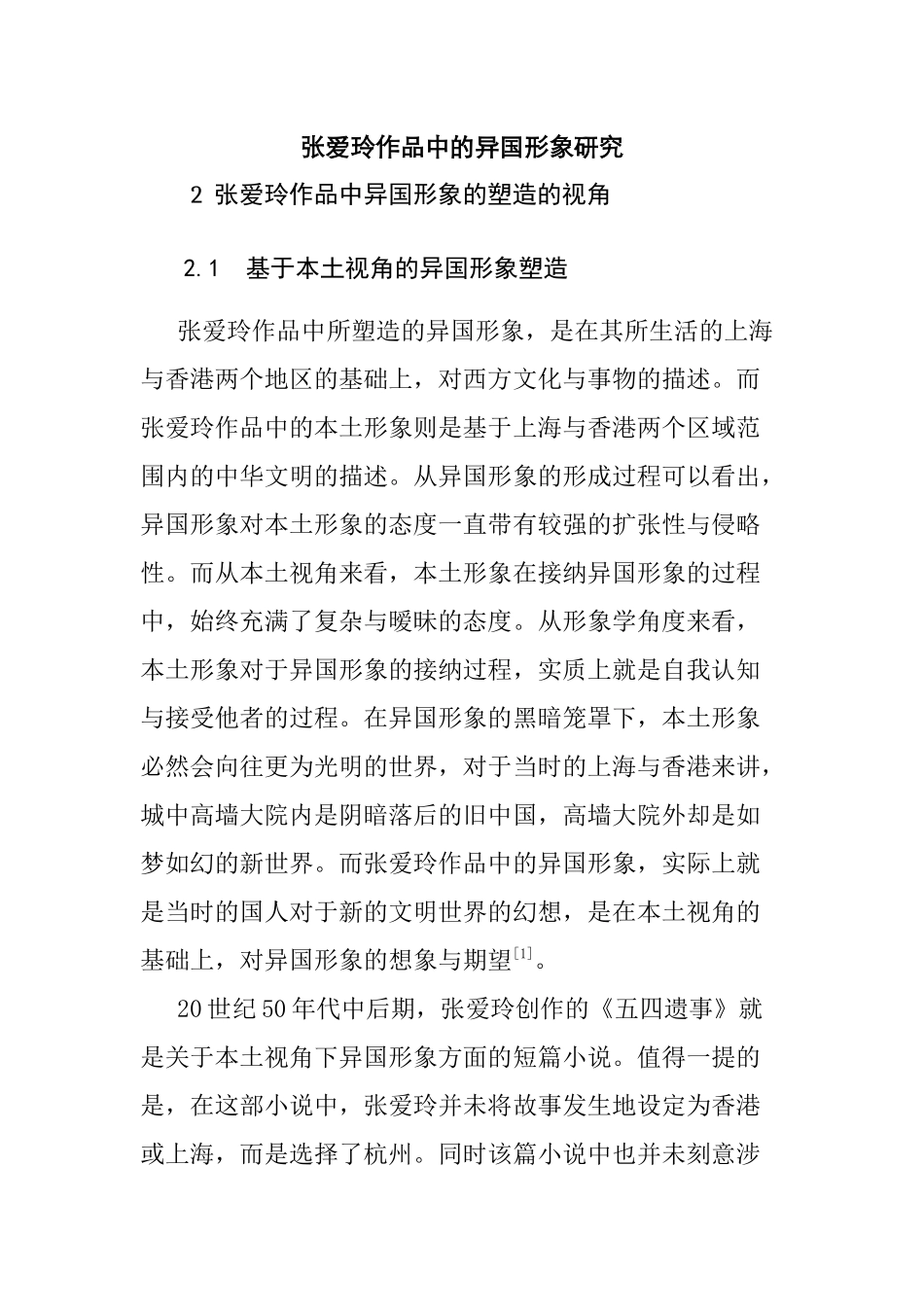 张爱玲作品中的异国形象研究分析 汉语言文学专业_第1页