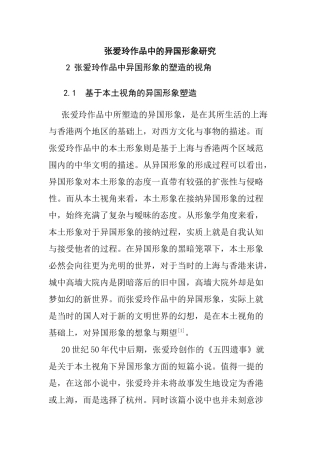 张爱玲作品中的异国形象研究分析 汉语言文学专业