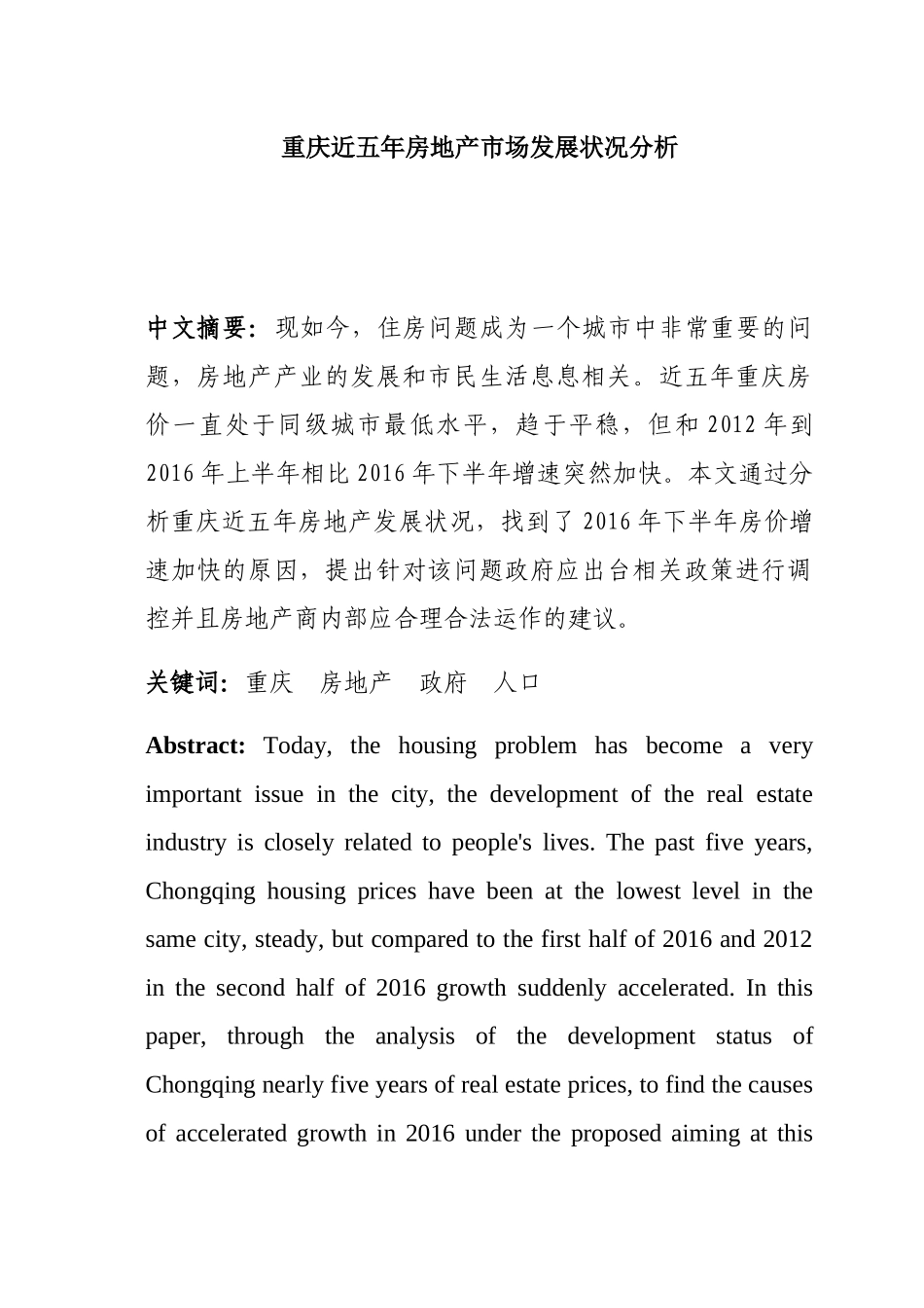 重庆近五年房地产是产发展状况分析研究  工商管理专业_第1页