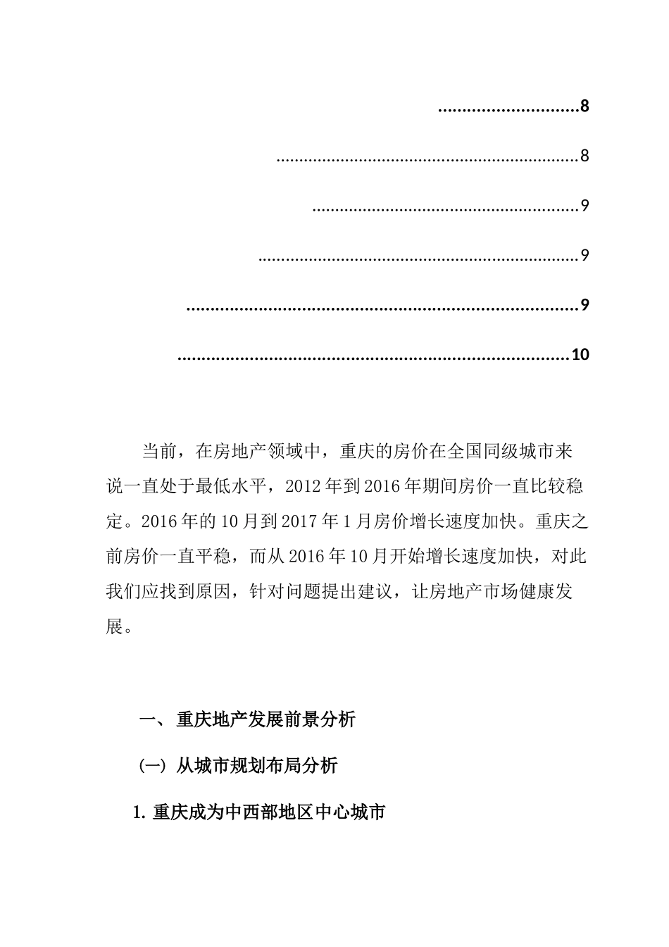 重庆近五年房地产是产发展状况分析研究  工商管理专业_第3页