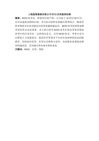 上海盈智服装有限公司RFID应用案例初探分析研究  工商管理专业