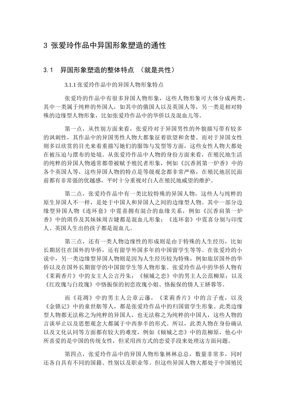 张爱玲作品中异国形象研究分析 汉语言文学专业_第1页