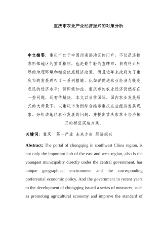 重庆市农业产业经济振兴的对策分析研究  工商管理专业
