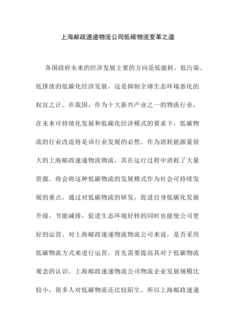 上海邮政速递物流公司低碳物流变革之道分析研究  物流管理专业_第1页