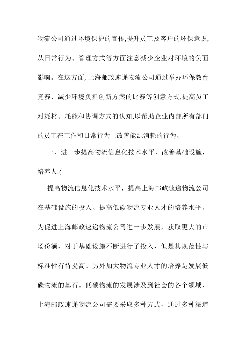 上海邮政速递物流公司低碳物流变革之道分析研究  物流管理专业_第2页