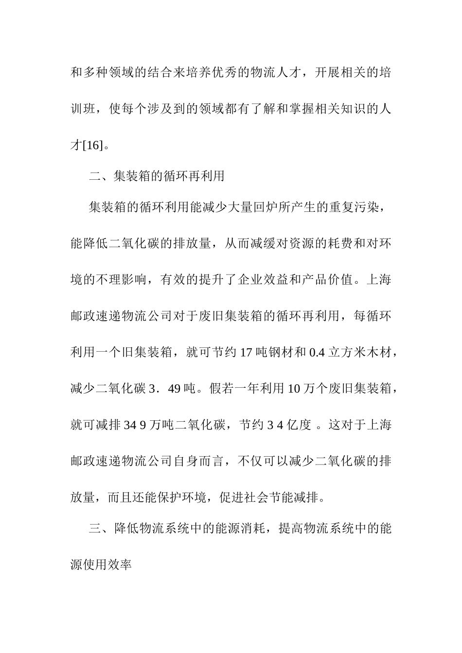 上海邮政速递物流公司低碳物流变革之道分析研究  物流管理专业_第3页