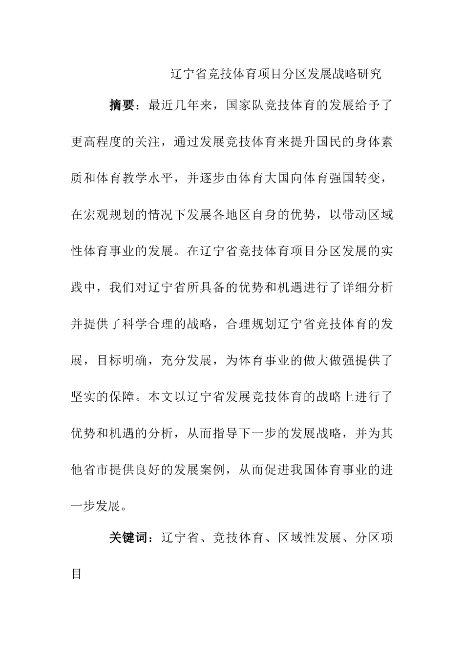 省竞技体育项目分区发展战略研究分析 体育运动专业_第1页