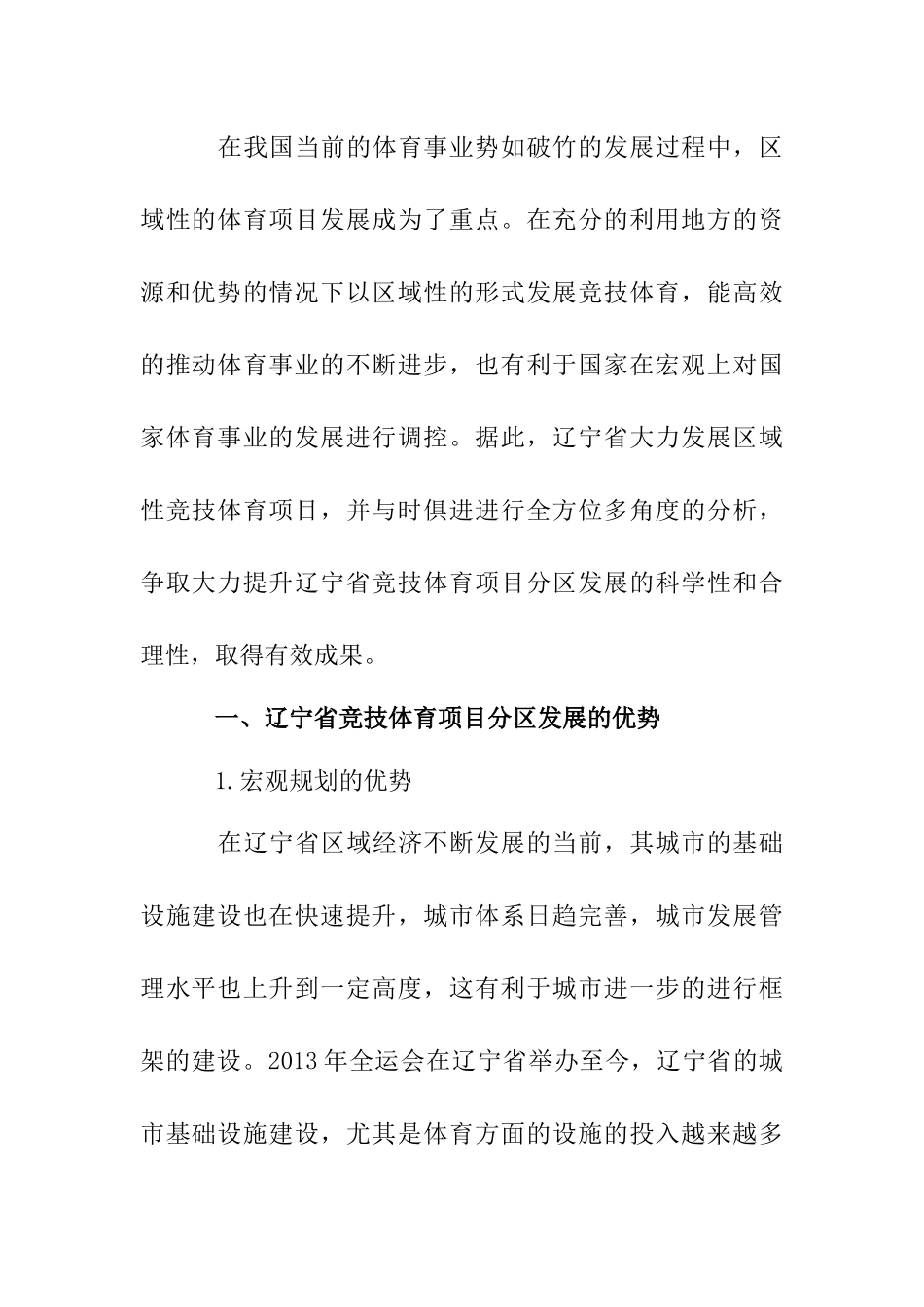 省竞技体育项目分区发展战略研究分析 体育运动专业_第2页