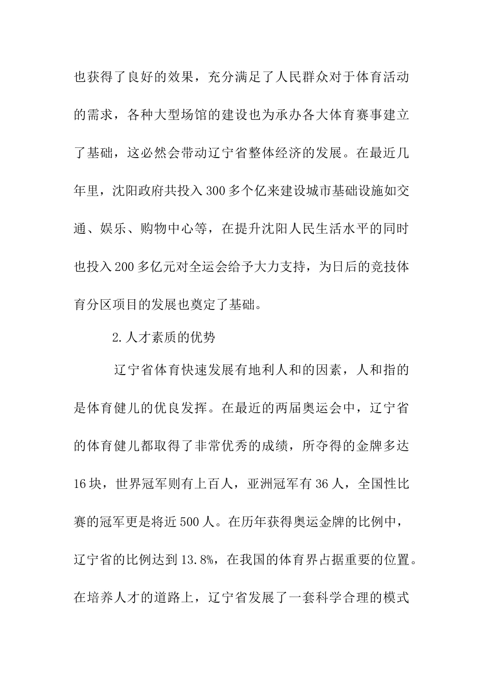 省竞技体育项目分区发展战略研究分析 体育运动专业_第3页