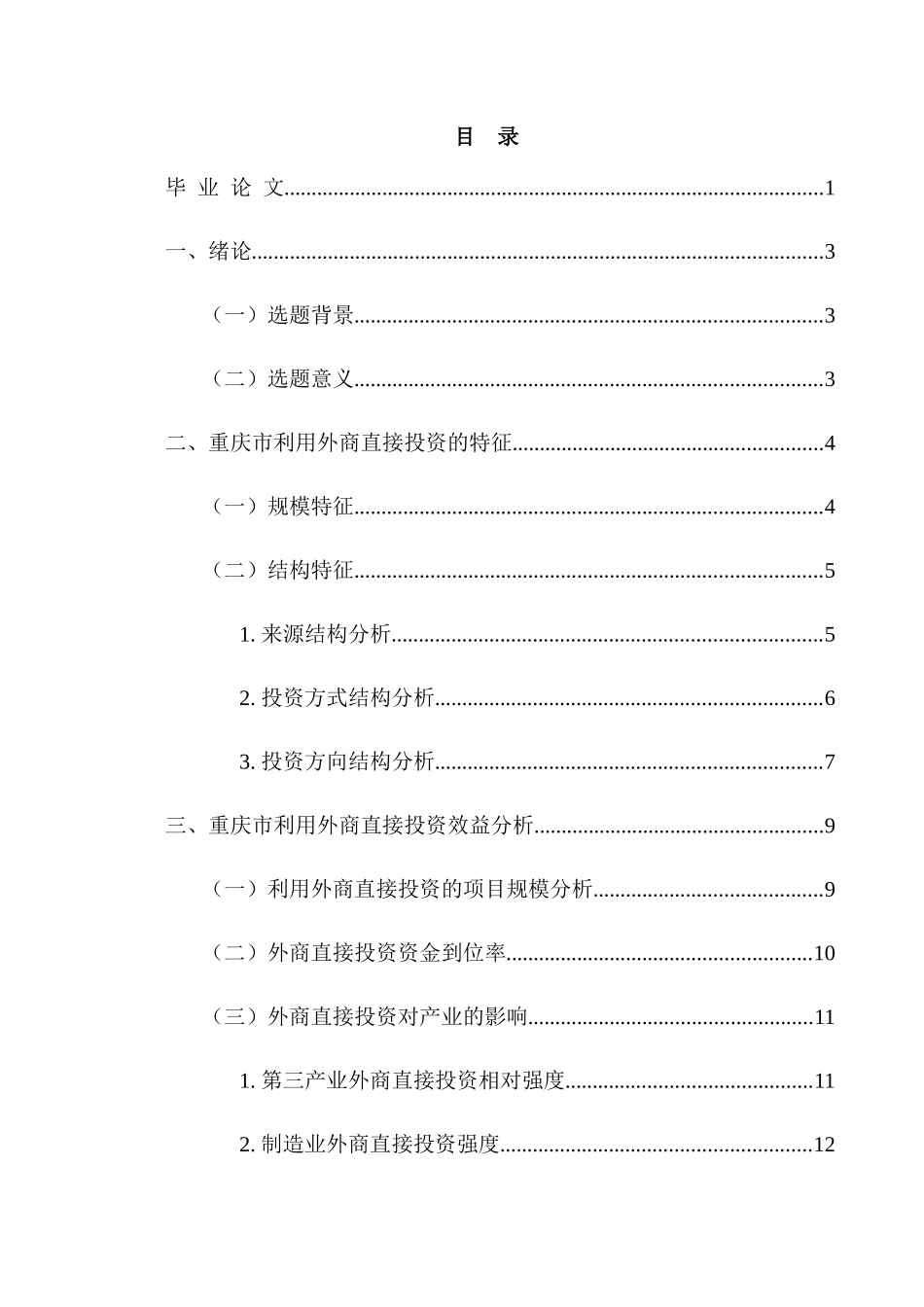 重庆市外商直接投资效益研究分析   财务管理专业_第1页