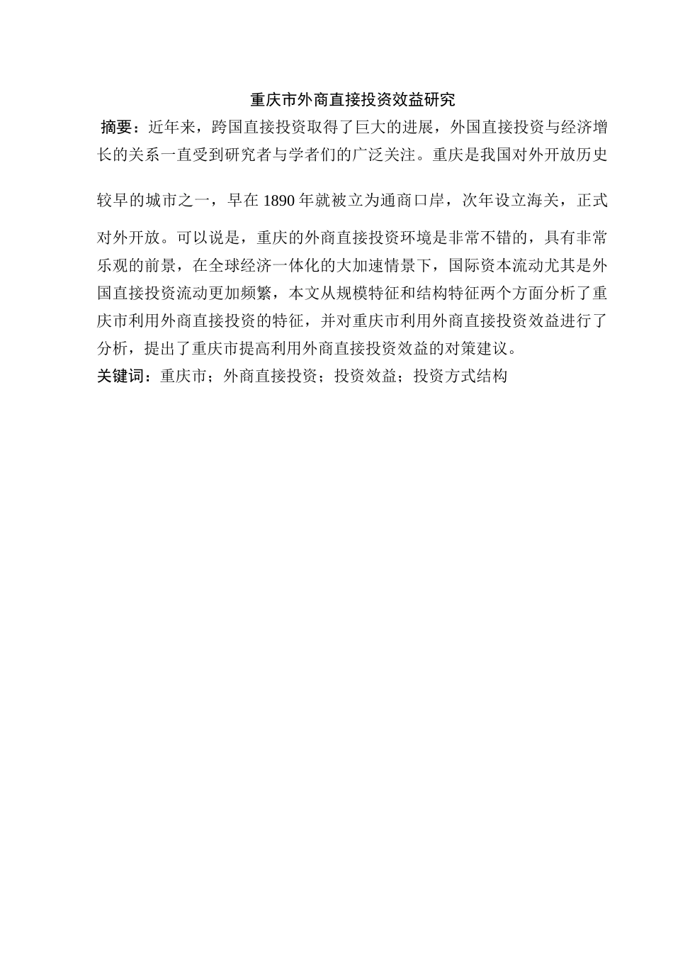 重庆市外商直接投资效益研究分析   财务管理专业_第3页