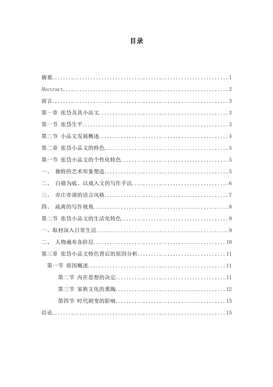 张岱小品文的个性化和生活化特色研究分析 汉语言文学专业_第1页