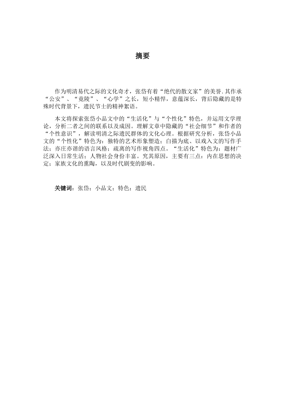 张岱小品文的个性化和生活化特色研究分析 汉语言文学专业_第2页