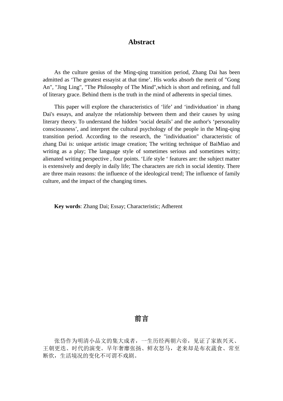 张岱小品文的个性化和生活化特色研究分析 汉语言文学专业_第3页