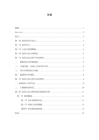 张岱小品文的个性化和生活化特色研究分析 汉语言文学专业