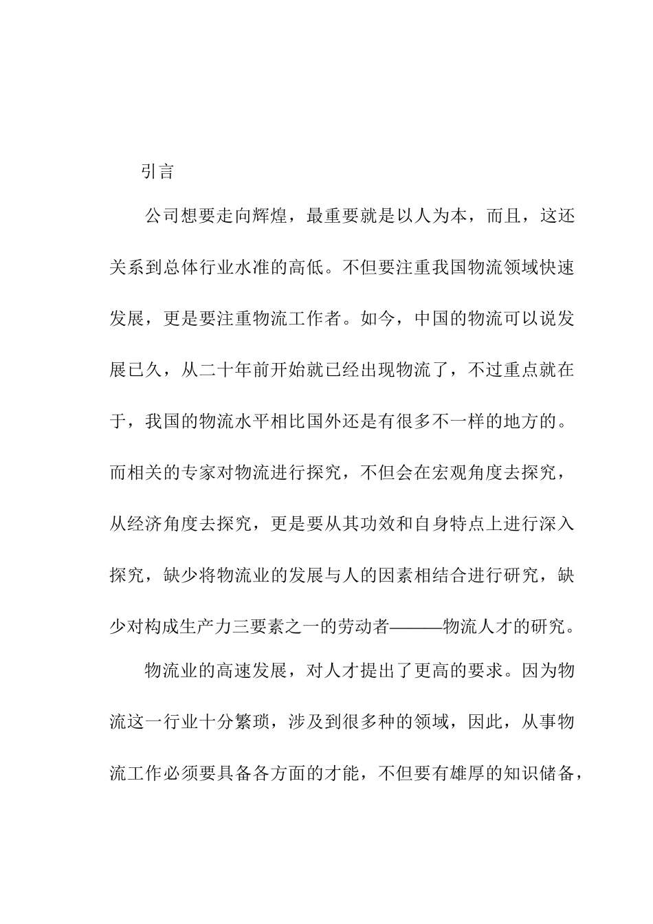上海邮政速递物流公司物流人才的培养分析研究  人力资源管理专业_第1页
