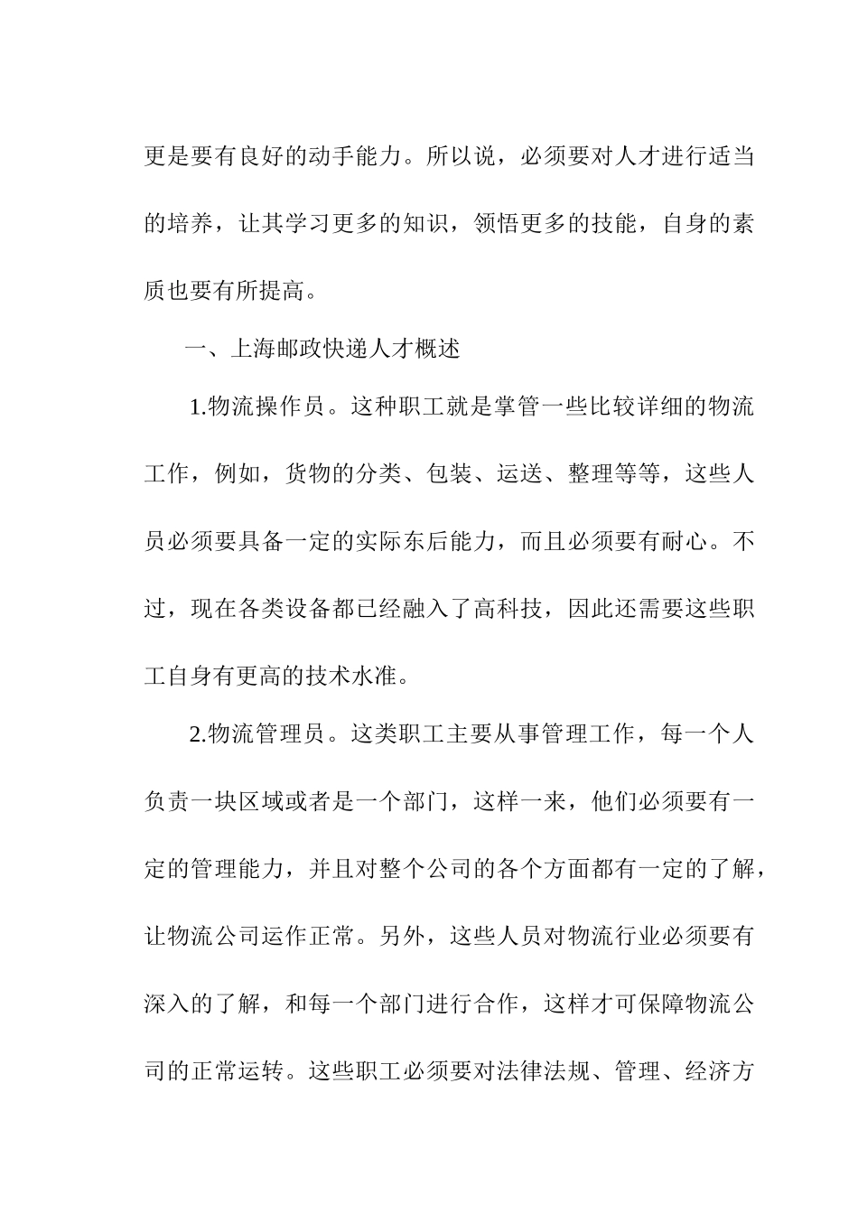 上海邮政速递物流公司物流人才的培养分析研究  人力资源管理专业_第2页