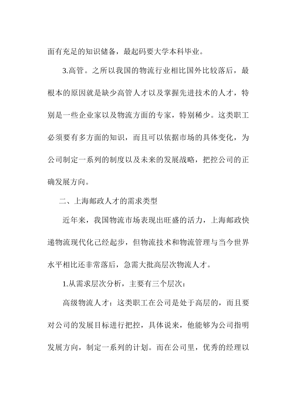 上海邮政速递物流公司物流人才的培养分析研究  人力资源管理专业_第3页