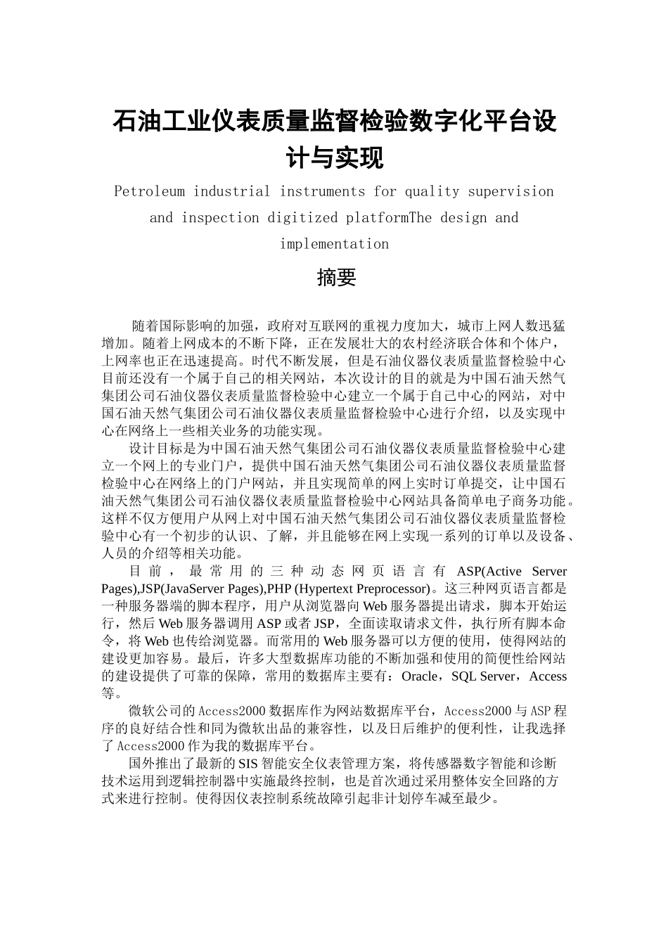 石油工业仪表质量监督检验数字化平台设计与实现分析研究 软件工程专业_第1页