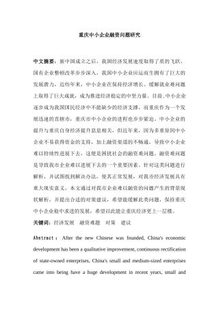 重庆中小企业融资问题研究分析 金融学专业
