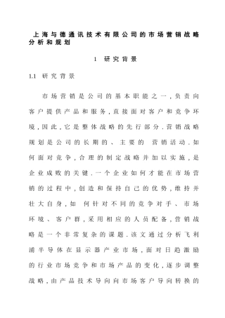 上海与德通讯技术有限公司的市场营销战略分析和规划分析研究   工商管理专业