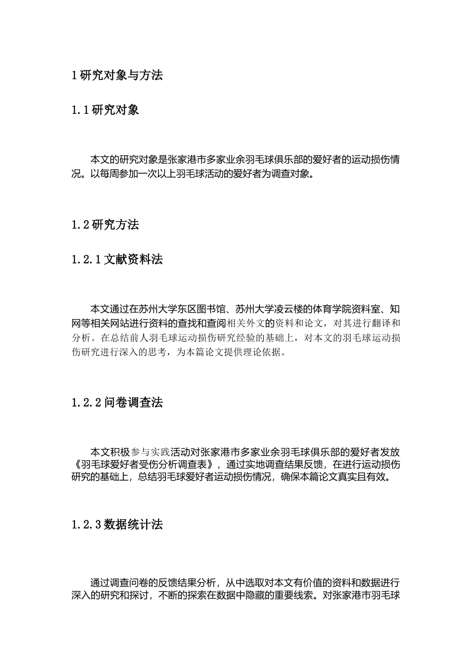 张家港市羽毛球爱好者运动损伤现状与分析研究 体育运动专业_第1页
