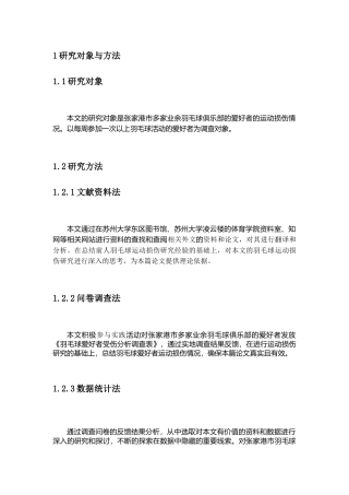 张家港市羽毛球爱好者运动损伤现状与分析研究 体育运动专业