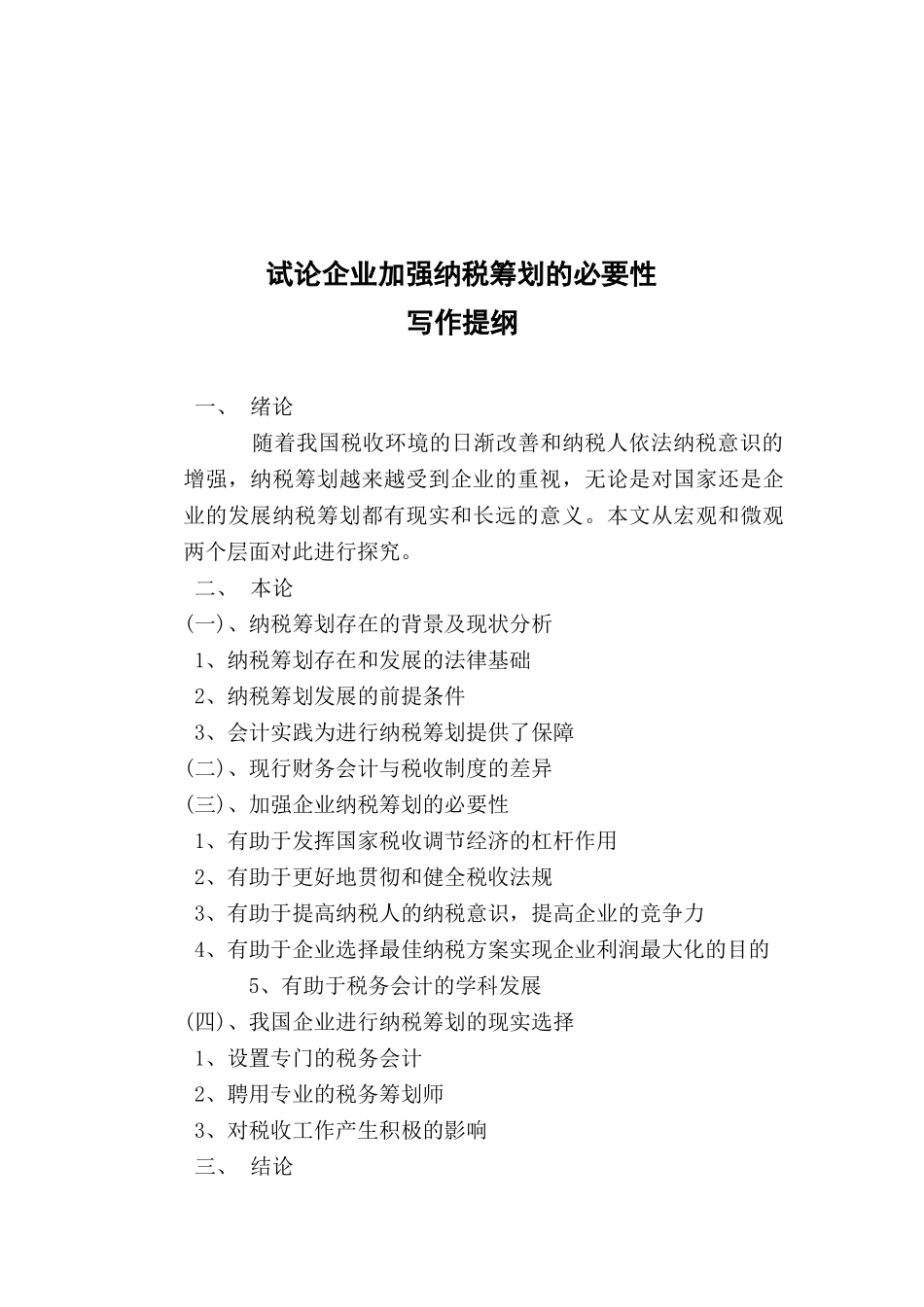 试论企业加强纳税筹划的必要性分析研究  税务管理专业_第2页
