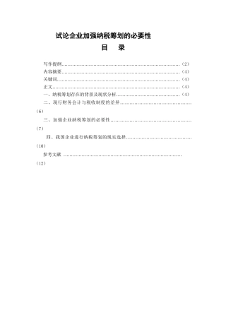 试论企业加强纳税筹划的必要性分析研究  税务管理专业