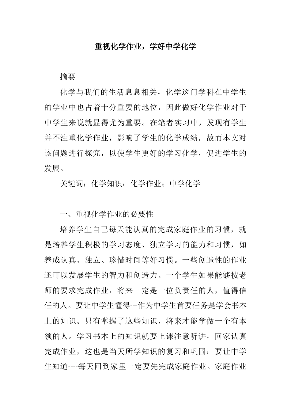 重视化学作业，学好中学化学分析研究 教育教学专业_第1页