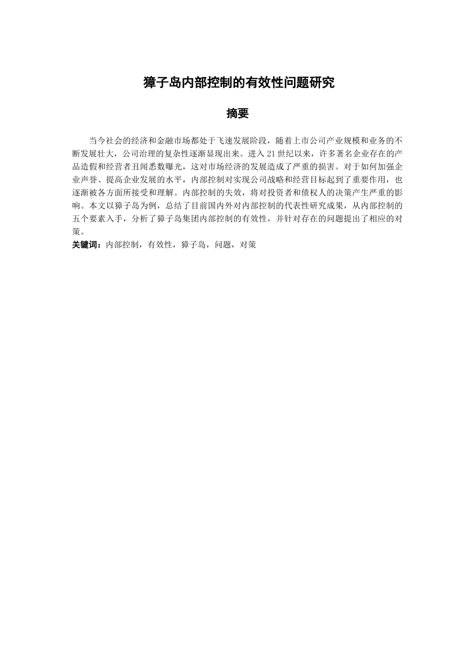 獐子岛内部控制的有效性问题研究分析  工商管理专业_第1页