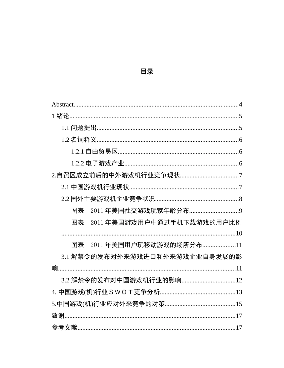 上海自贸区成立颁布游戏机解禁令——论中国游戏产业如何应对外来本土化竞争分析研究  社会学专业_第2页