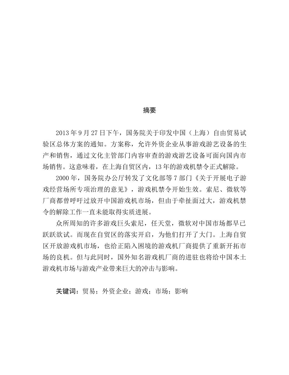 上海自贸区成立颁布游戏机解禁令——论中国游戏产业如何应对外来本土化竞争分析研究  社会学专业_第3页