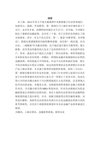 上海自贸区金融监管政策比较与区内租赁企业融资案例实证分析研究  财务会计学专业