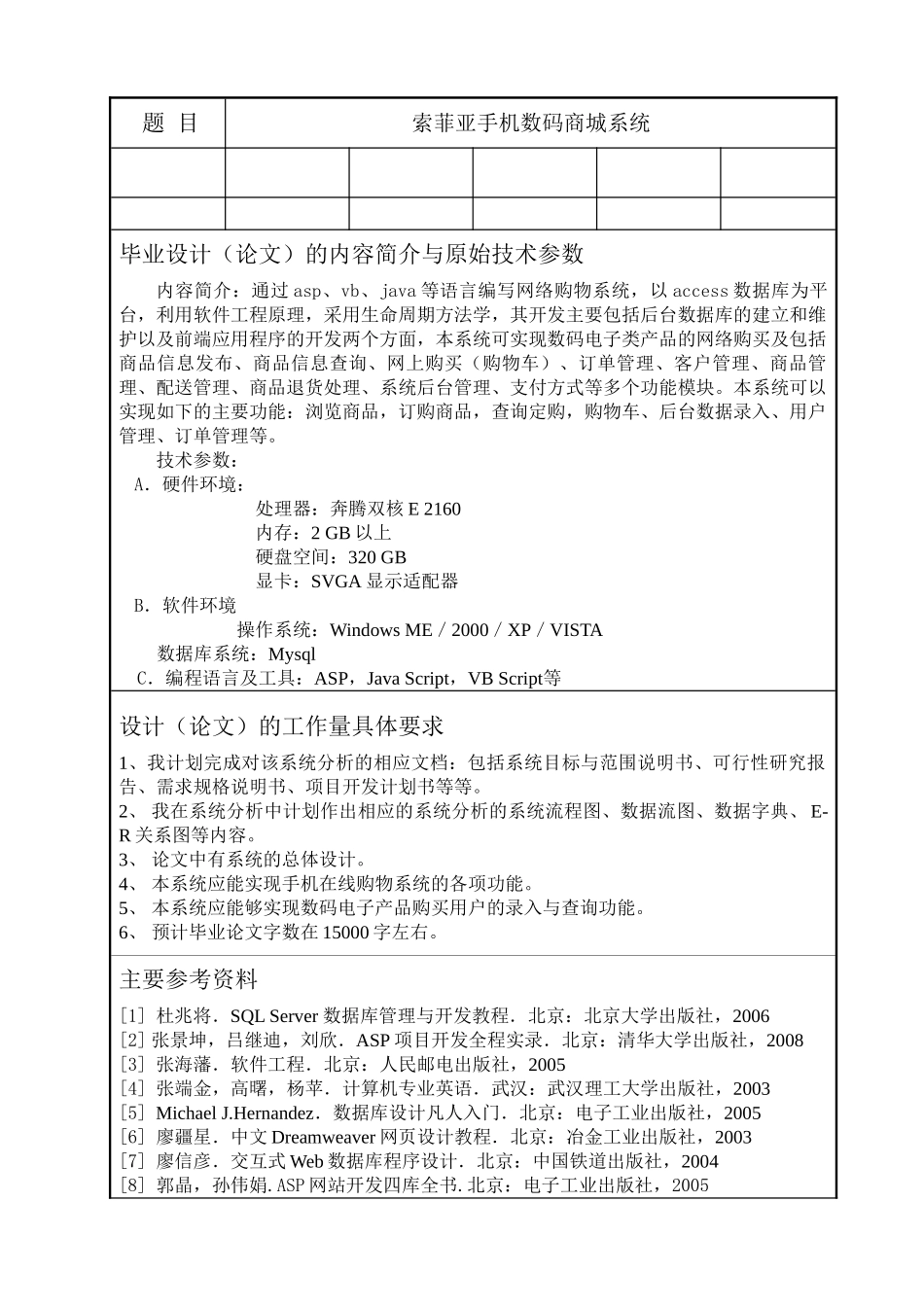 索菲亚手机数码商城系统设计和实现  任务书_第1页