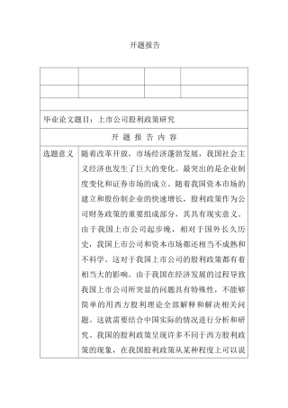 上市公司股利政策研究分析   开题报告